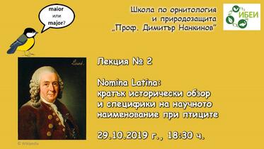 Школа по орнитология и природозащита „Проф. Димитър Нанкинов“ - Лекция 2