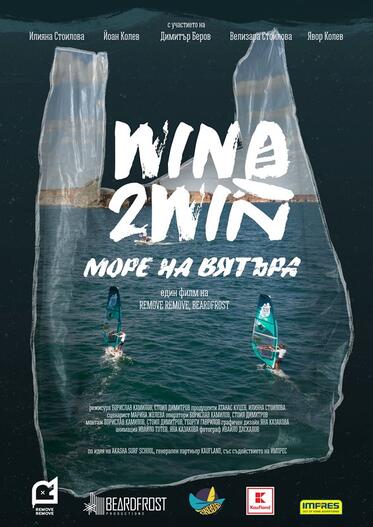 Документалният филм за уиндсърф предизвикателството Wind2Win с премиера на Burgas International Film Fest