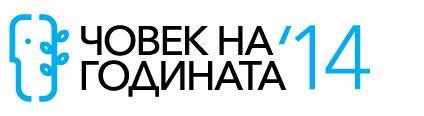 5 дни до затварянето на номинациите за наградите „Човек на годината“