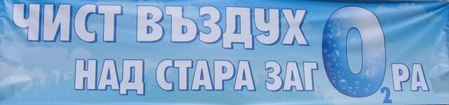 Поискай чист въздух за Стара Загора: протест на 27 март, 11 ч пред Общината