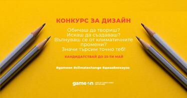 Обичаш да твориш? Вълнуваш се от климатичните промени? Значи търсим точно теб!