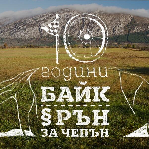 Състезанието за планинско бягане и колоездене „Байк и рън за Чепън“ празнува 10 години на 17 април!