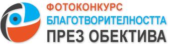 Близо 300 фотографии се състезават в конкурса „Благотворителността през обектива' 2013