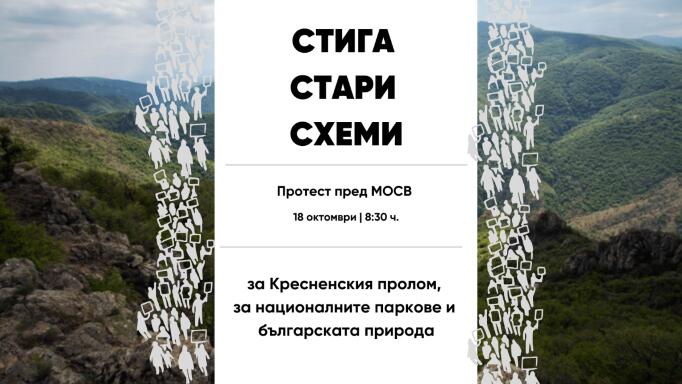 Коалиция „За да остане природа в България“ с протест пред МОСВ в 8:30 сутринта във вторник, 18 октомври.