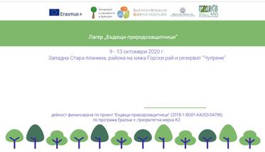  Лагер „Бъдещи природозащитници“ в Западна Стара Планина (9 – 13 октомври)