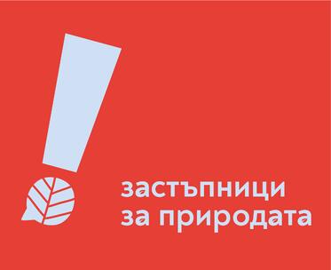 Обученията 'Застъпници за природата' тази седмица са в Шумен, Варна, Добрич и Силистра