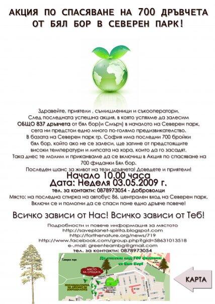 GreenTeam Bulgaria ви кани на залесяване