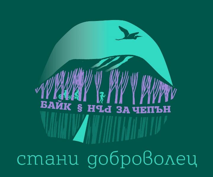 Доброволческа акция в Драгоманското блато - част от активностите за Байк и рън за Чепън 2020