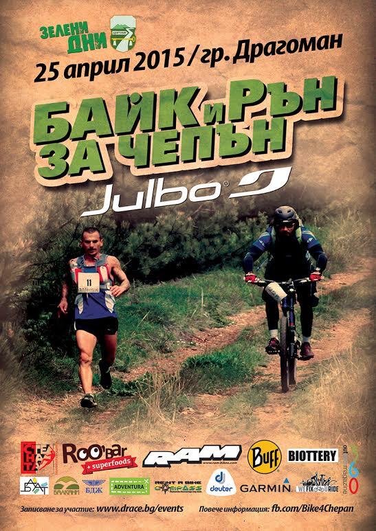 Fourth Edition of the “Bike and Run for Chepan” Competition near Dragoman on April 25th