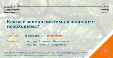 Уебинар „Какво е зелена система и защо ни е необходима?“