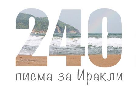 240 Писма за Иракли