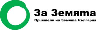 Press Release by “Za Zemiata” regarding the publication of the position of the European Commission on the results of the public consultation discussing the special arbitration in the trade agreement between the EU and the US, known as TTIP (Transatlantic 