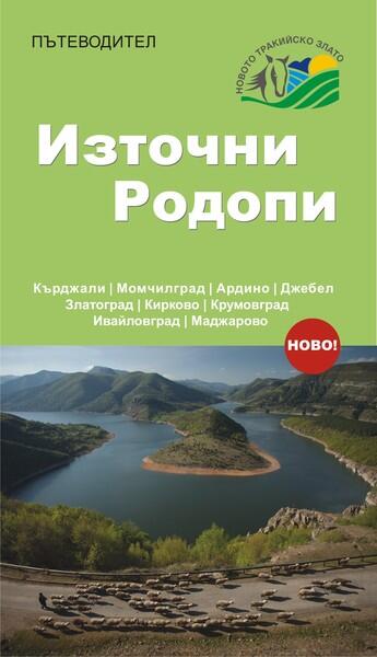 The First Ever Tourist Guidebook to the Eastern Rhodopes