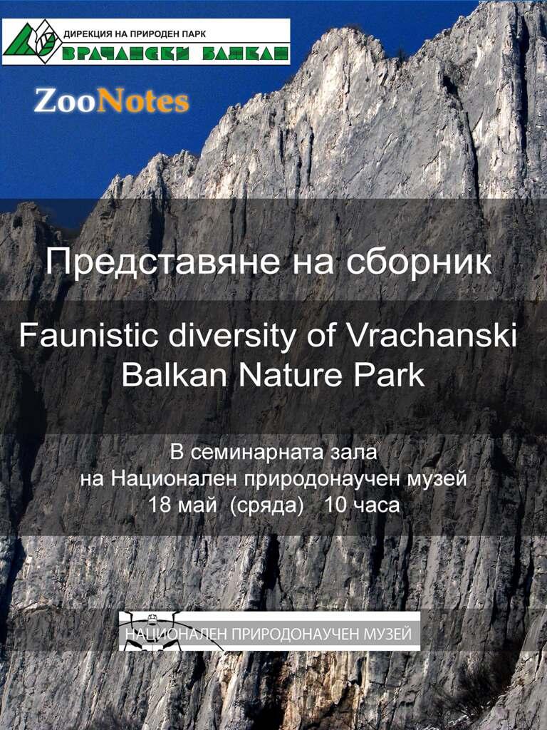 ДПП 'Врачански Балкан' представя сборник  'Фаунистично разнообразие на Природен парк Врачански Балкан'