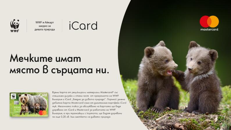  The Bear Card: дарителска карта в подкрепа на българските мечки от WWF България, iCard и Mastercard