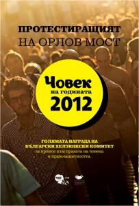 „Протестиращият на Орлов мост“ стана „Човек на годината“ 2012