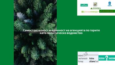 Агенцията по горите трябва да излезе от земеделието, но и да разработва бъдещите политики в сектора