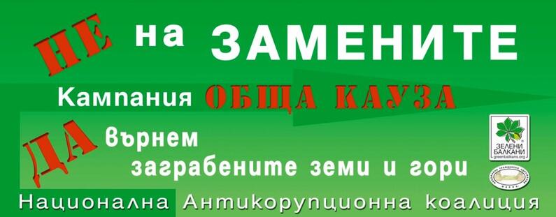 Демонстрация срещу Замените на земи и гори в ущърб на обществения интерес - 19 ноември