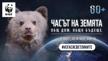  В Часа на Земята WWF призовава: Мирът е пътят към опазената природа