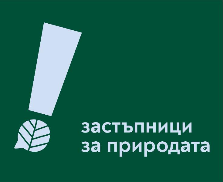 Разград, Търговище и Велико Търново посрещат обученията „Застъпници за природата“