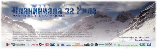 Планиниада за Рила - 