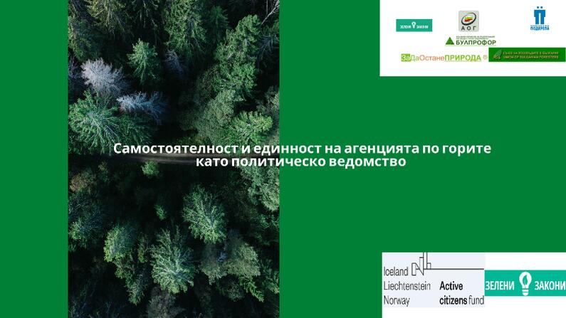 Агенцията по горите трябва да излезе от земеделието, но и да разработва бъдещите политики в сектора