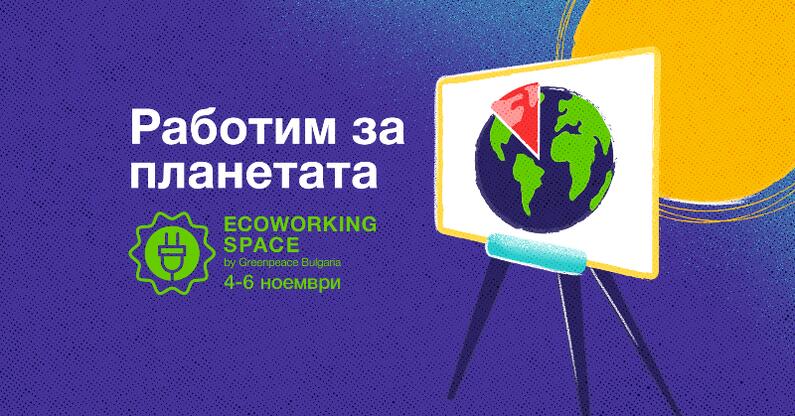 Инициативата на „Грийнпийс“ – България цели да покаже, че възобновяемата енергия е възможно решение за проблема