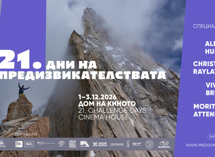 Дни на предизвикателствата