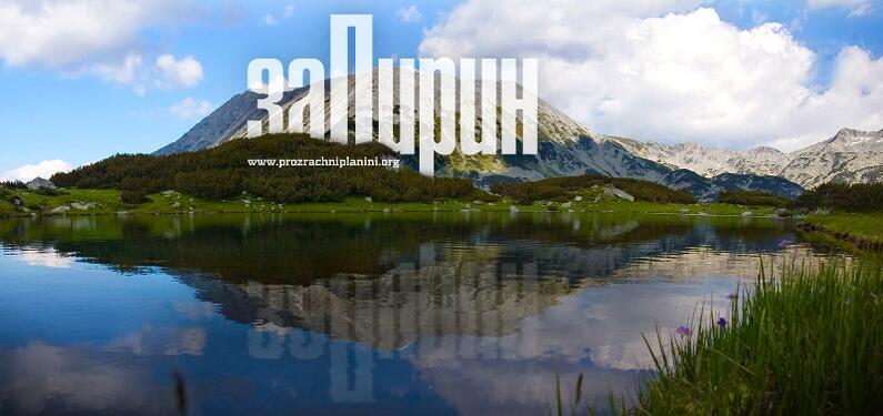 Today or tomorrow UNESCO will announce its decision on Pirin