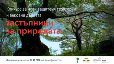 Започва конкурс „Застъпници за природата“, с който се насърчава обявяването на нови защитени територии и вековни дървета